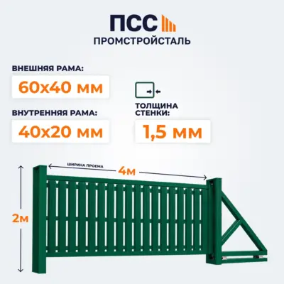 Ворота откатные со Штакетником, 2х4 м, зеленые