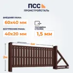 Ворота откатные со Штакетником, 2х4 м, коричневые