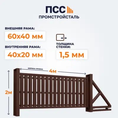 Ворота откатные со Штакетником, 2х4 м, коричневые
