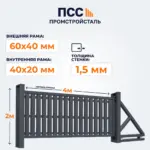 Ворота откатные со Штакетником, 2х4 м, темно-серый