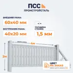 Ворота откатные со Штакетником, 2х4 м, цвет на заказ