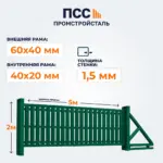 Ворота откатные со Штакетником, 2х5 м, зеленые