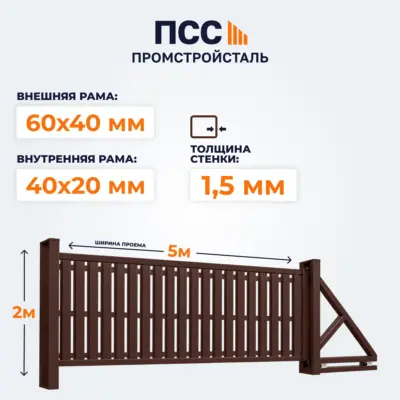 Ворота откатные со Штакетником, 2х5 м, коричневые