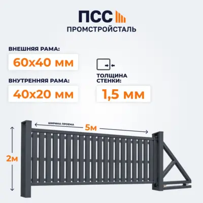 Ворота откатные со Штакетником, 2х5 м, темно-серые