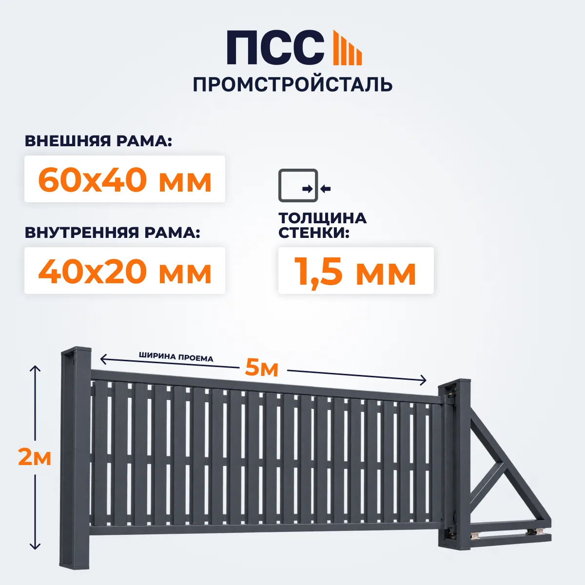 Ворота откатные со Штакетником, 2х5 м, темно-серые