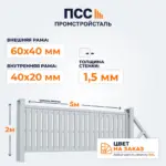 Ворота откатные со Штакетником, 2х5 м, цвет на заказ