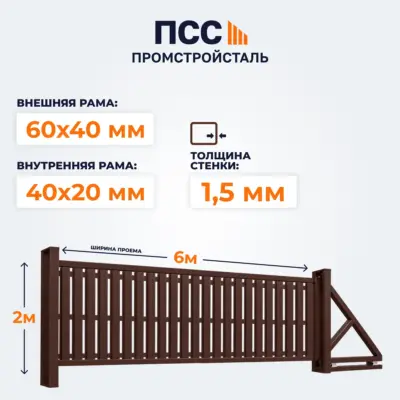Ворота откатные со Штакетником, 2х6 м, коричневые