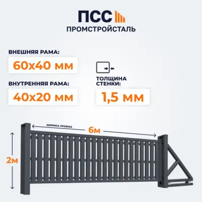 Ворота откатные со Штакетником, 2х6 м, темно-серые