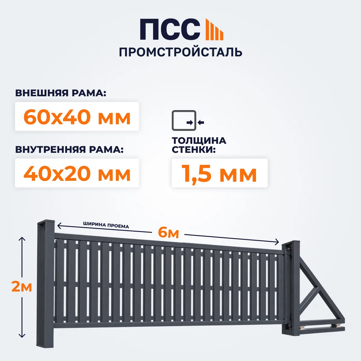 Ворота откатные со Штакетником, 2х6 м, темно-серые