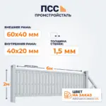 Ворота откатные со Штакетником, 2х6 м, цвет на заказ