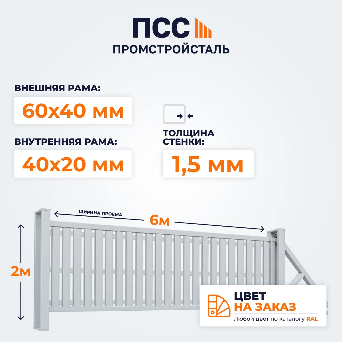Ворота откатные со Штакетником, 2х6 м, цвет на заказ