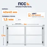 Каркас Ворот распашных без заполнения, 1,7х4 м, цвет на заказ