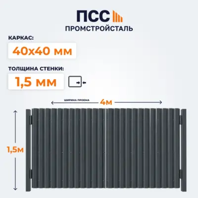 Ворота распашные с Профлистом, 1,5х4 м, темно-серые