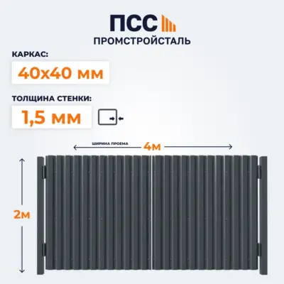 Ворота распашные с Профлистом, 2,0х4 м, темно-серые