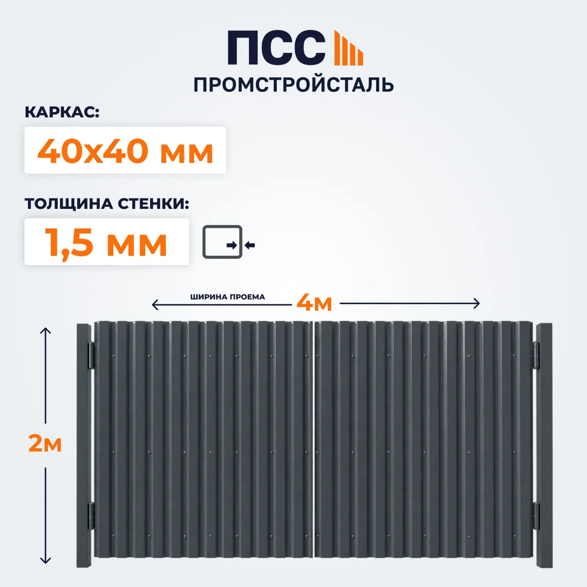 Ворота распашные с Профлистом, 2,0х4 м, темно-серые