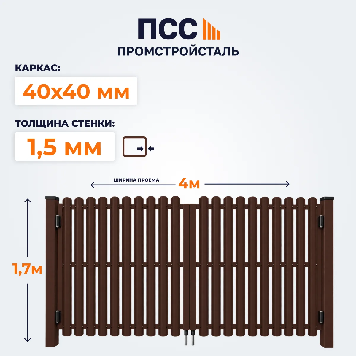 Ворота распашные со Штакетником, 1,7х4 м, коричневые