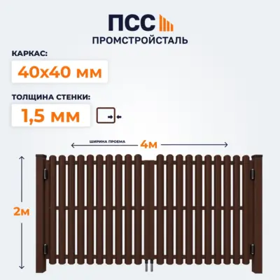 Ворота распашные со Штакетником, 2,0х4 м, коричневые