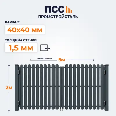 Ворота распашные со Штакетником, 2,0х5 м, темно-серые