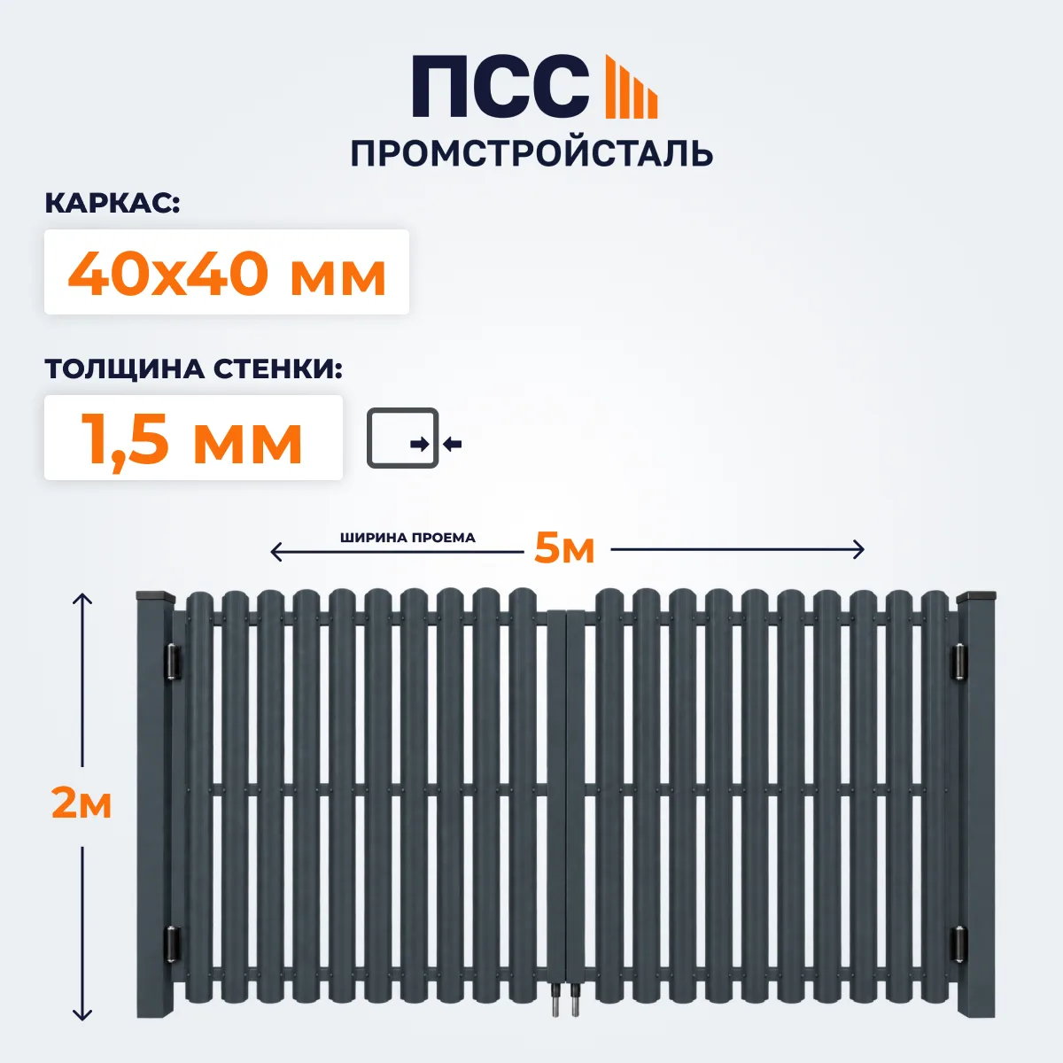 Ворота распашные со Штакетником, 2,0х5 м, темно-серые