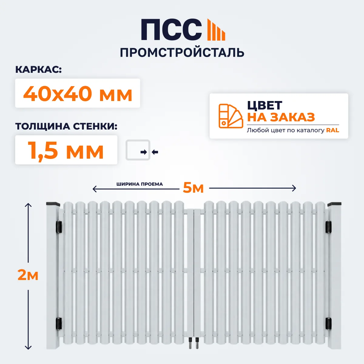 Ворота распашные со Штакетником, 2,0х5 м, цвет на заказ