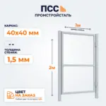 Каркас Калитки без заполнения, 2,0х1 м, цвет на заказ
