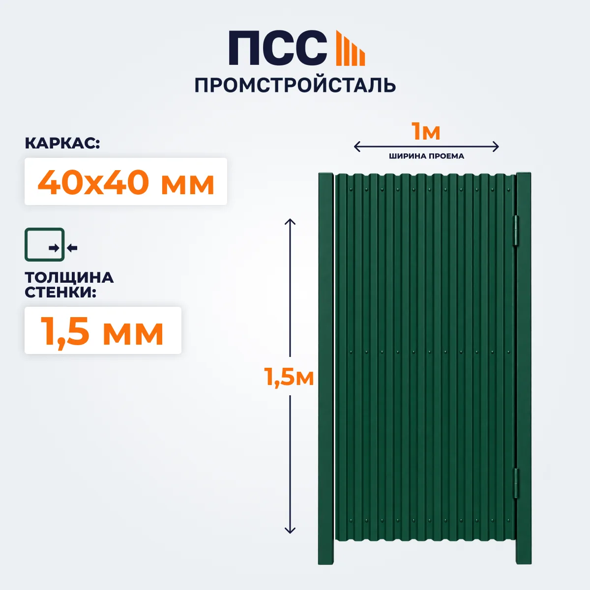 Калитка с Профлистом, 1,5х1 м, зеленая