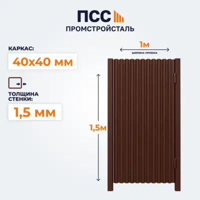 Калитка с Профлистом, 1,5х1 м, коричневая