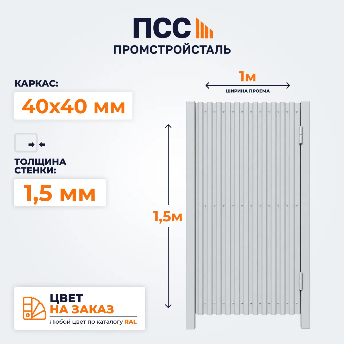 Калитка с Профлистом, 1,5х1 м, цвет на заказ