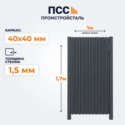 Калитка с Профлистом, 1,7х1 м, темно-серая