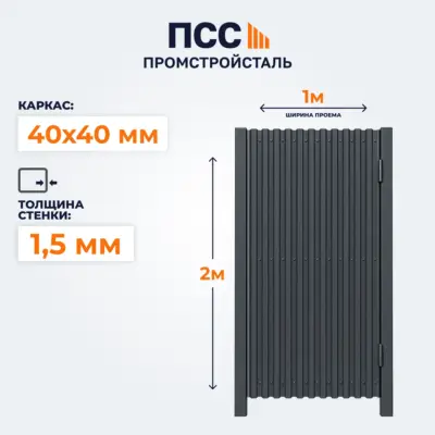 Калитка с Профлистом, 2,0х1 м, темно-серая