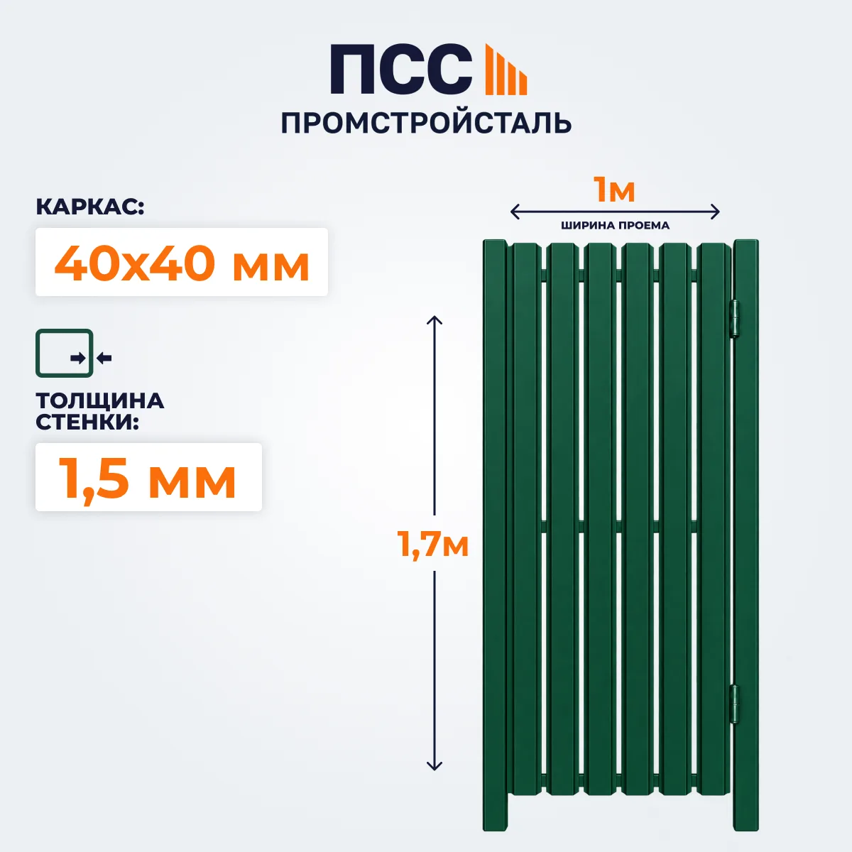 Калитка со Штакетником, 1,7х1 м, зеленая