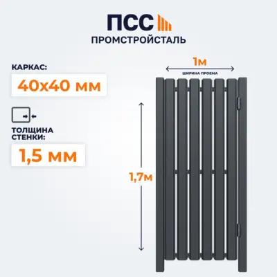 Калитка со Штакетником, 1,7х1 м, темно-серая