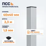 Столб для забора 40х40 мм/2,3 м, цвет на заказ
