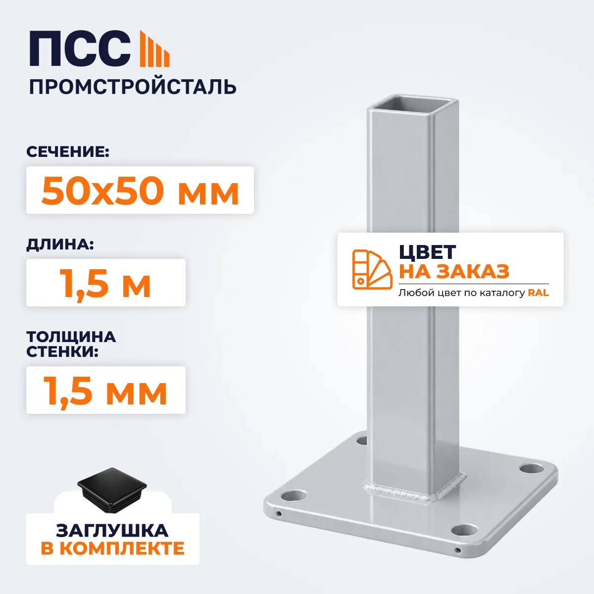 Столб для забора 50х50 мм/1,5 м, фланец 120х120х5 мм, цвет на заказ