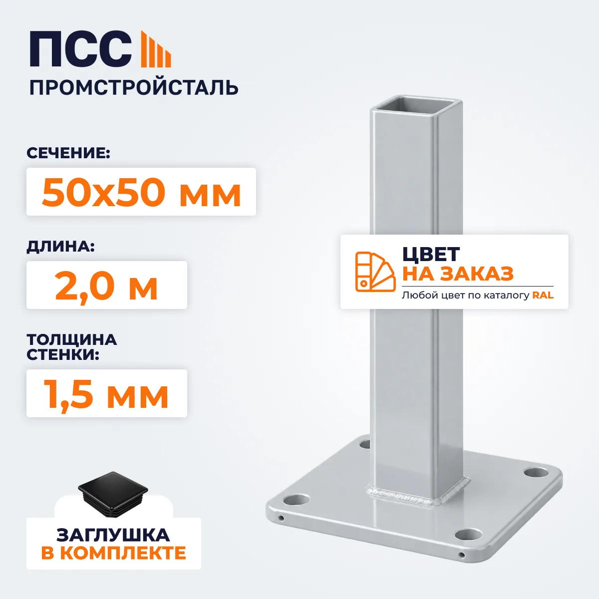 Столб для забора 50х50 мм/2,0 м, фланец 120х120х5 мм, цвет на заказ