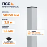 Столб для забора 50х50 мм/2,5 м, цвет на заказ