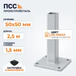 Столб для забора 50х50 мм/2,5 м, фланец 120х120х5 мм, цвет на заказ