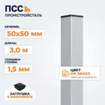 Столб для забора 50х50 мм/3,0 м, цвет на заказ