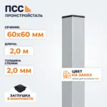 Столб для забора 60х60 мм/2,0 м, цвет на заказ