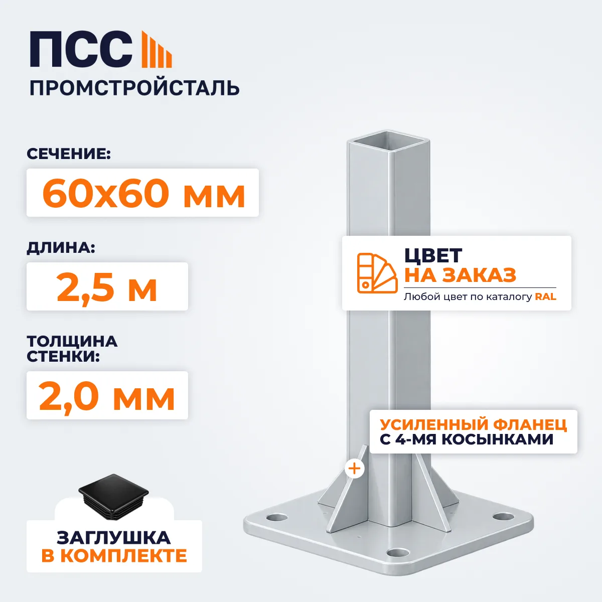 Столб для забора 60х60 мм/2,5 м, усиленный фланец 120х120х5 мм, цвет на заказ