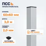 Столб для забора 60х60 мм/3,0 м, цвет на заказ