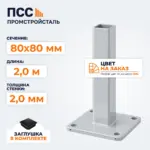 Столб для забора 80х80 мм/2,0 м, фланец 180х180х5 мм, цвет на заказ