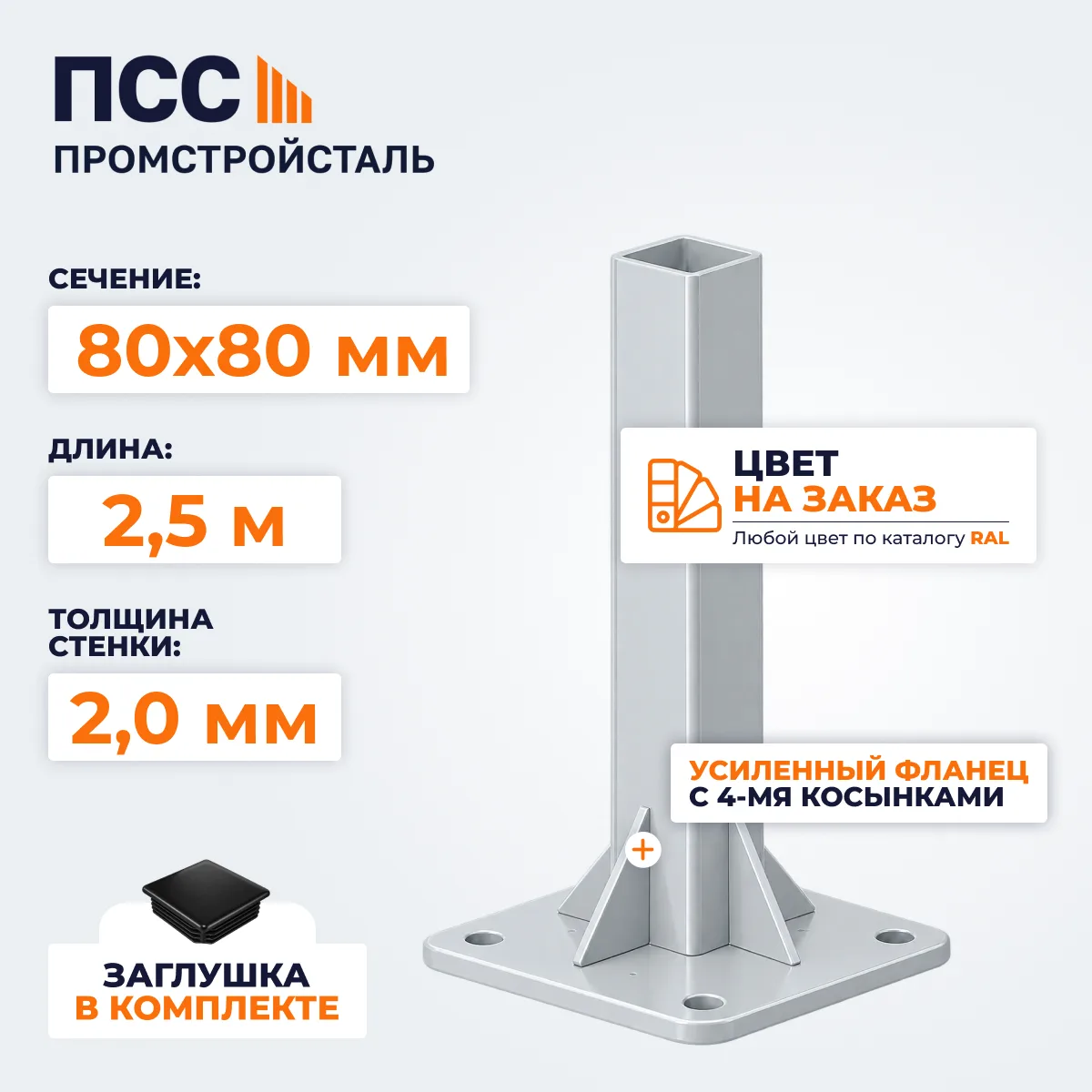 Столб для забора 80х80 мм/2,5 м, усиленный фланец 180х180х5 мм, цвет на заказ