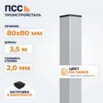 Столб для забора 80х80 мм/3,5 м, цвет на заказ
