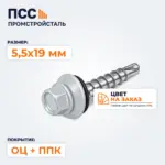 Саморез кровельный 5,5*19 мм ОЦ, цвет на заказ