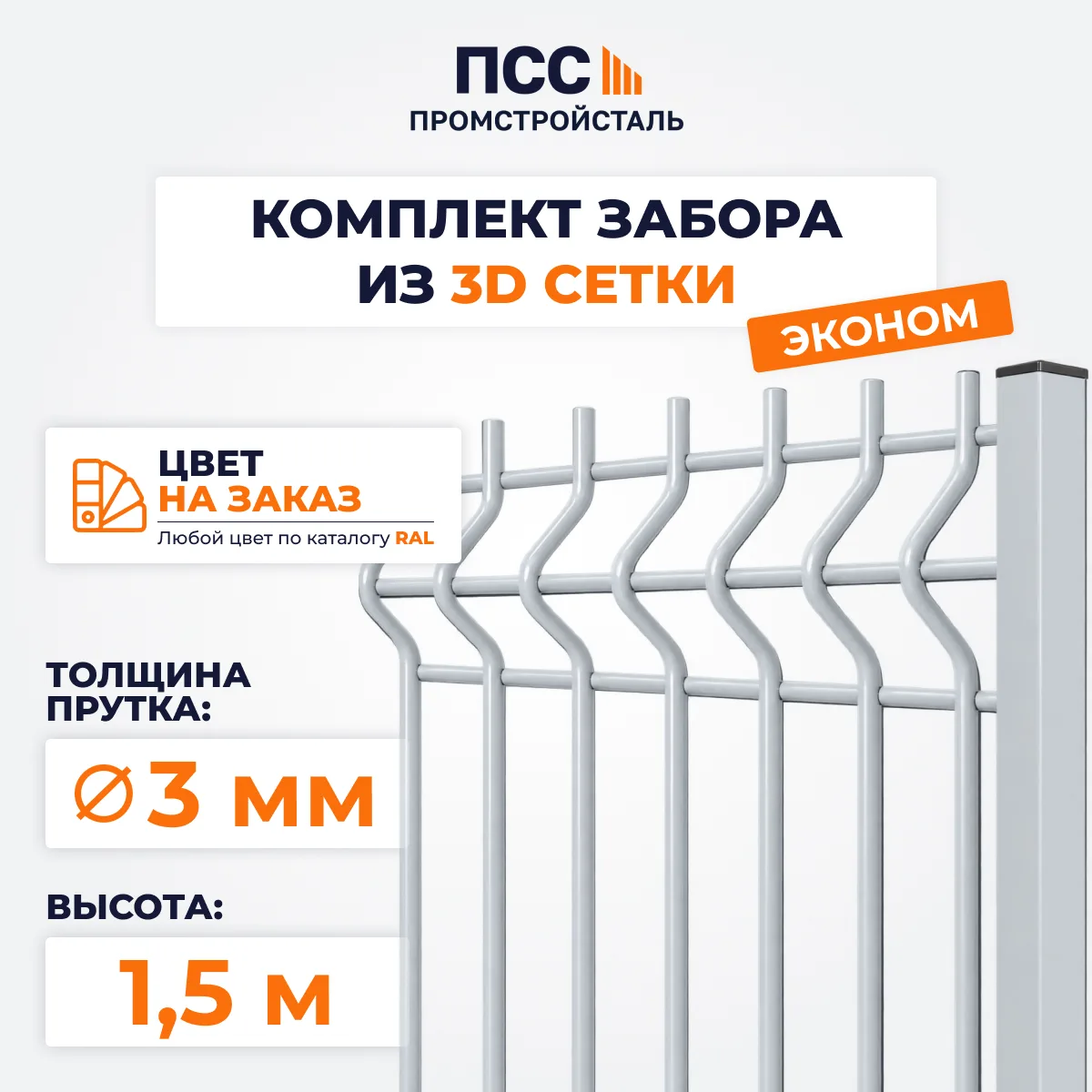 Забор ЭКОНОМ,1,5 м из 3D сетки Гиттер, цвет на заказ (забивка столбов в грунт)