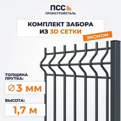 Забор ЭКОНОМ,1,7 м из 3D сетки Гиттер, темно-серый (забивка столбов в грунт)