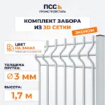 Забор ЭКОНОМ,1,7 м из 3D сетки Гиттер, цвет на заказ (забивка столбов в грунт)