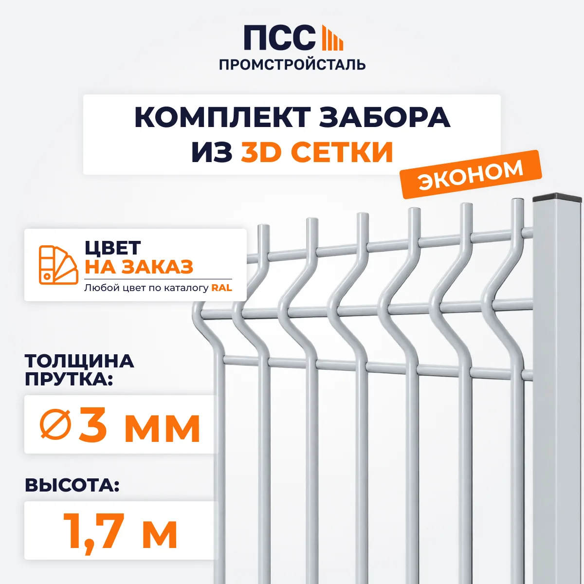 Забор ЭКОНОМ,1,7 м из 3D сетки Гиттер, цвет на заказ (забивка столбов в грунт)
