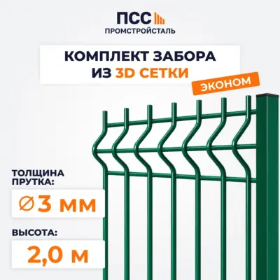 Забор ЭКОНОМ,2,0 м из 3D сетки Гиттер, зеленый (забивка столбов в грунт)